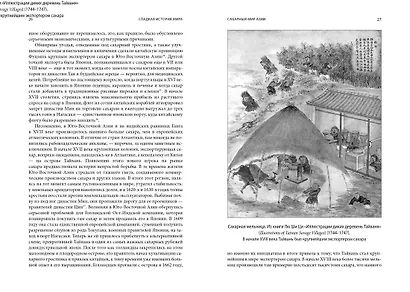 Сладкая история мира. 2000 лет господства сахара в экономике, политике и медицине - фото 14