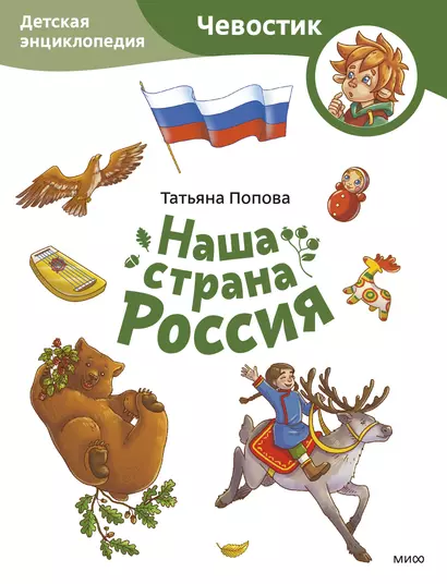 Наша страна Россия. Детская энциклопедия (Чевостик) (Paperback) - фото 1