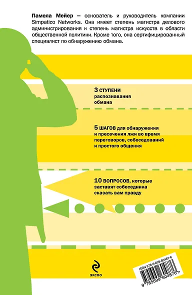 Как распознать ложь. Эффективные методы выявления обмана - фото 2
