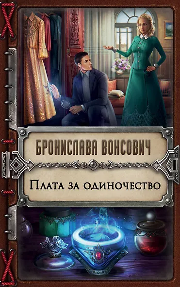 Плата за одиночество - фото 1