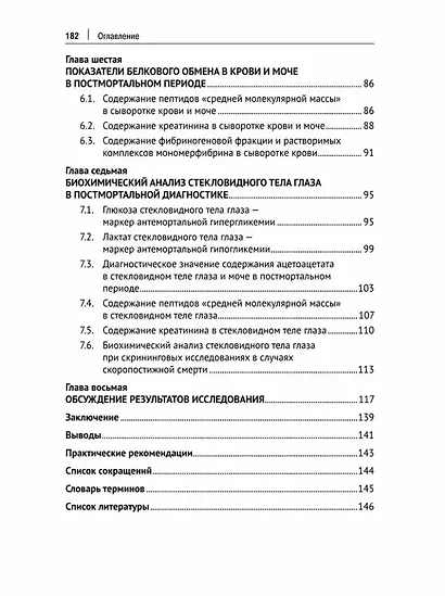 Метаболические маркеры танатогенеза. Монография - фото 4