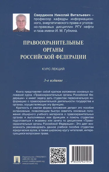 Правоохранительные органы Российской Федерации. Курс лекций. Учебное пособие. Издание третье, переработанное и дополненное - фото 3