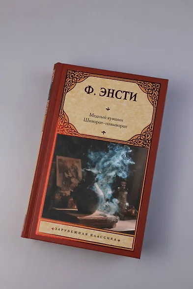 Медный кувшин. Шиворот-навыворот - фото 5