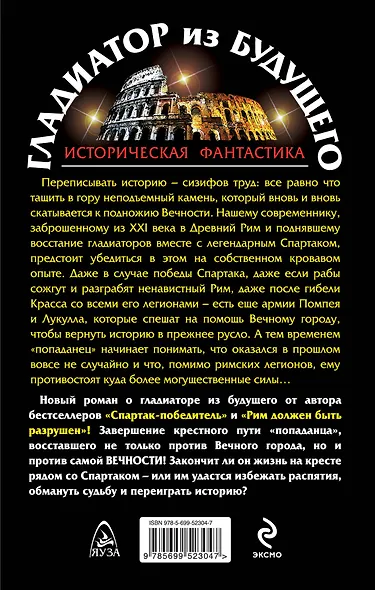 Гладиатор из будущего. Последняя битва - фото 2