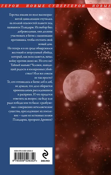 Плацдарм. Призраки Древних : фантастический роман - фото 2