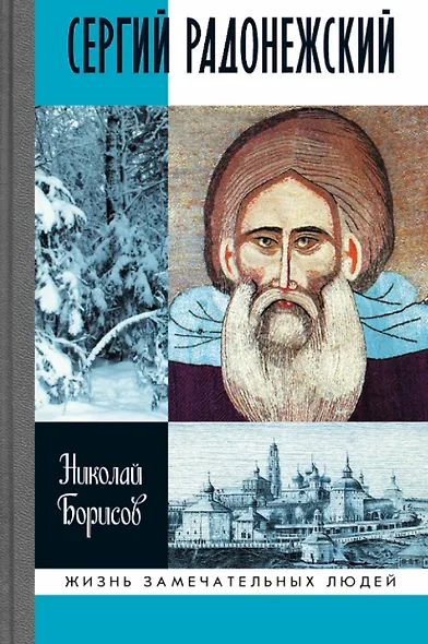 Сергий Радонежский - фото 1