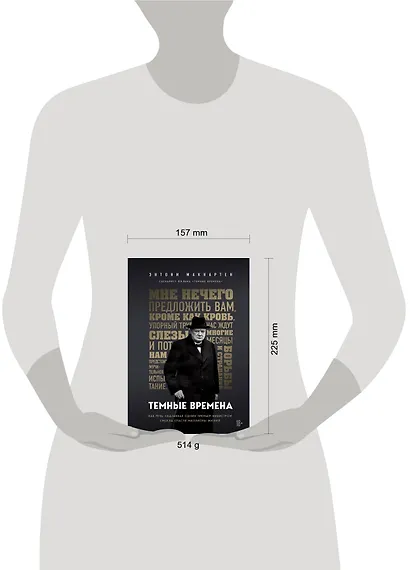 Темные времена. Как речь, сказанная одним премьер-министром, смогла спасти миллионы жизней - фото 4