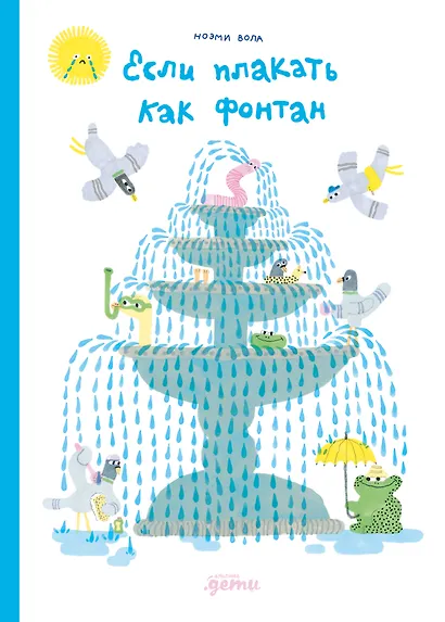 Если плакать как фонтан - фото 1