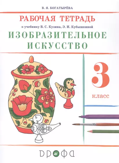 Изобразительное искусство. 3 класс. Рабочая тетрадь к учебнику В.С. Кузина, Э.И. Кубышкиной - фото 1