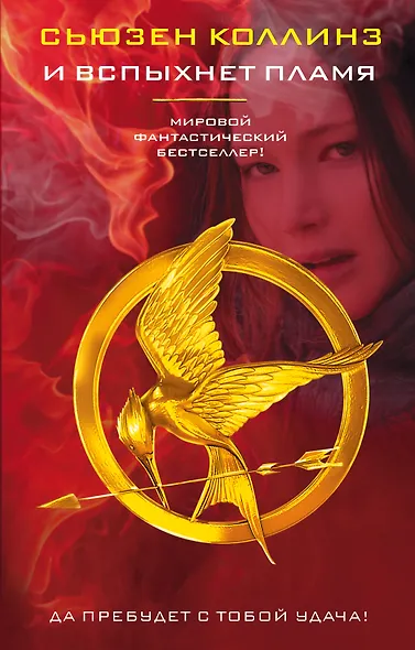 И вспыхнет пламя - фото 1