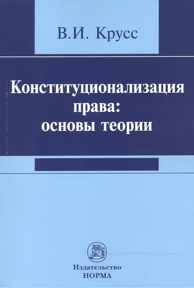 Конституционализация права: основы теории - фото 1