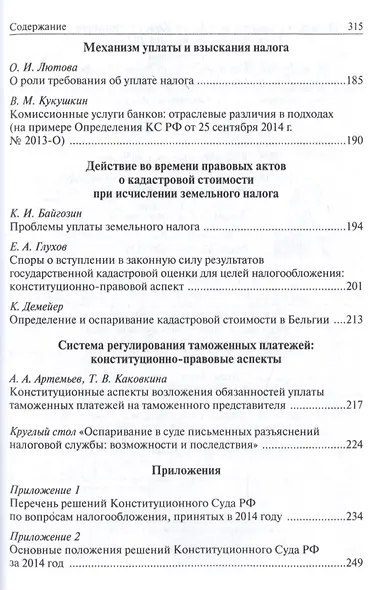 Налоговое право в решениях Конституционного Суда РФ 2014 года: по материалам XII Междунар.науч.практ - фото 4