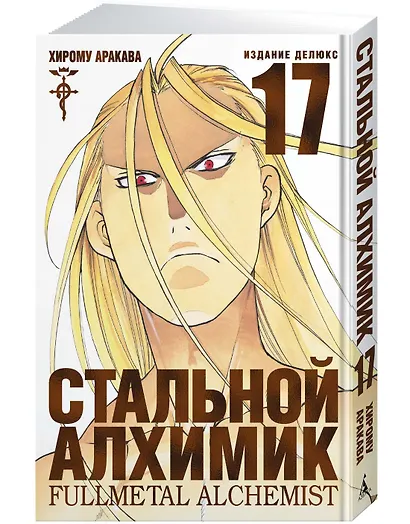 Стальной алхимик. Книга 17 (Fullmetal Alchemist). Манга - фото 2