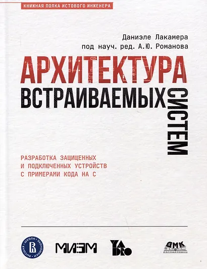 Архитектура встраиваемых систем. Разработка защищенных и подключенных устройств с примерами кода на С - фото 1