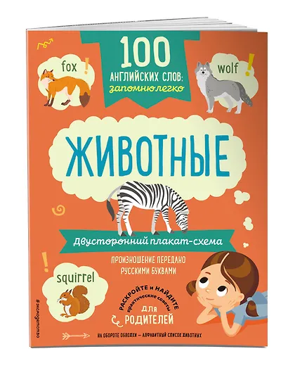 100 английских слов: запомню легко. Животные (двусторонний плакат-схема) - фото 3