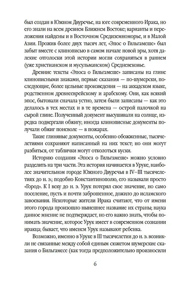 Эпос о Гильгамеше - фото 7