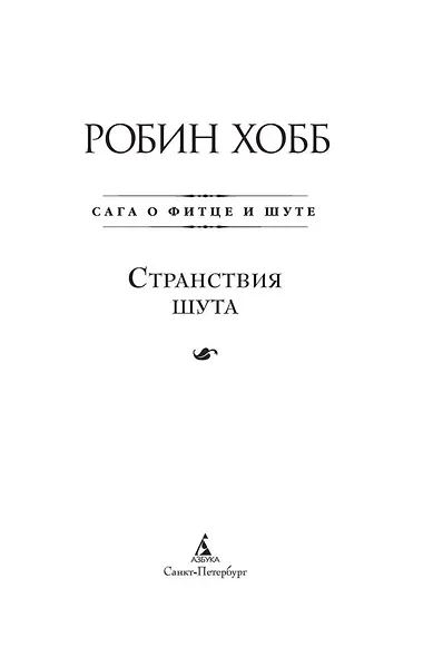 Сага о Фитце и Шуте. Книга 2. Странствия Шута - фото 8