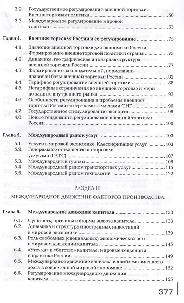 Внешнеэкономическая деятельность / Под ред. Смитиенко Б.М. (7-е изд. перераб.) учебник - фото 3