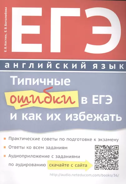 ЕГЭ Английский язык Типичные ошибки в ЕГЭ и как их избежать Уч. пос. (м) Костюк (+аудиоприл. На сайт - фото 1