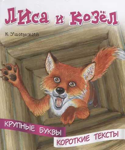 Лиса и козел. Крупные буквы. Короткие тексты - фото 1