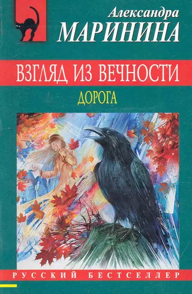 Взгляд из вечности : роман : в 3 кн. Кн. 2 : Дорога - фото 1