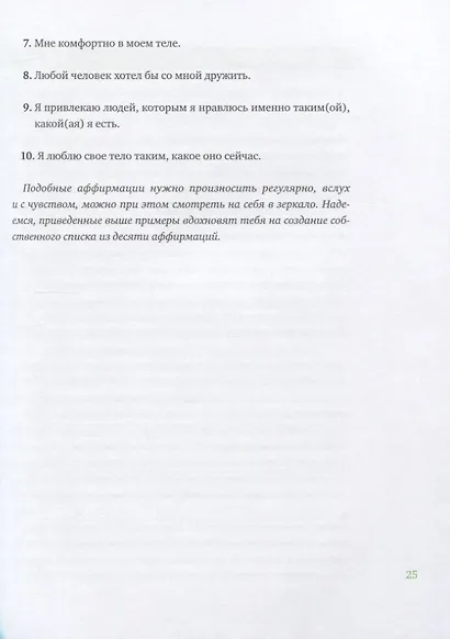 Ты красивее, чем тебе кажется. Как выработать здоровые пищевые привычки и принять себя - фото 8