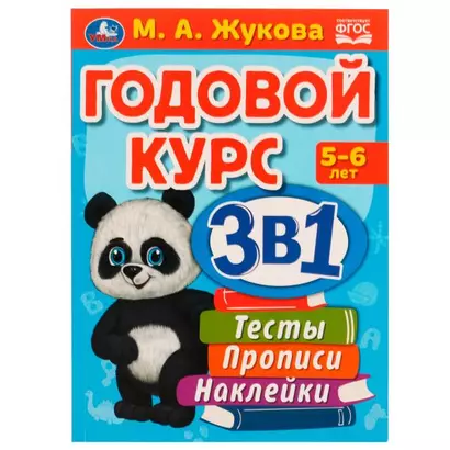 Годовой курс 3 в 1. Тесты, прописи, наклейки. 5-6 лет - фото 1