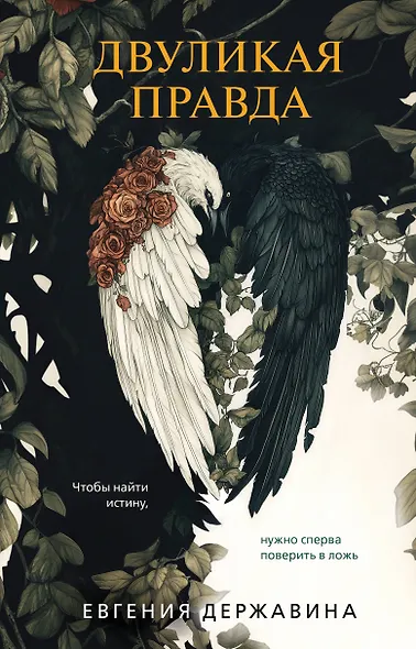 Двуликая правда - фото 1