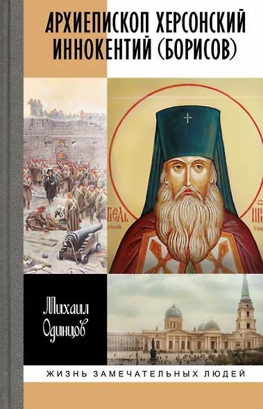 Архиепископ Херсонский Иннокентий (Борисов): Святитель Новороссии - фото 1