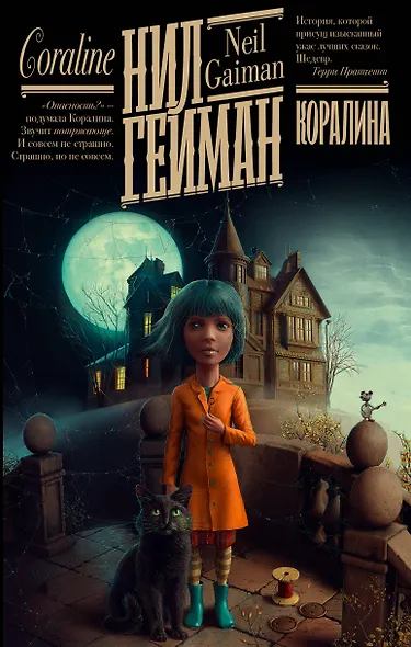 Коралина: повесть - фото 1