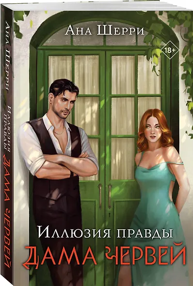 Комплект из 4-х книг Аны Шерри: Иллюзия правды. Дама червей + Иллюзия правды. Король крестей + Иллюзия правды. Туз пик + Иллюзия правды. Джокер + три подарочные открытки - фото 6