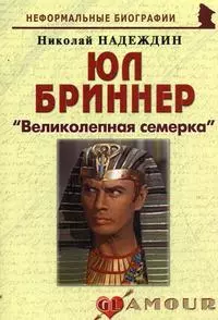 Юл Бриннер: "Великолепная семерка": (биогр. рассказы) / (мягк) (Неформальные биографии). Надеждин Н. (Майор) - фото 1