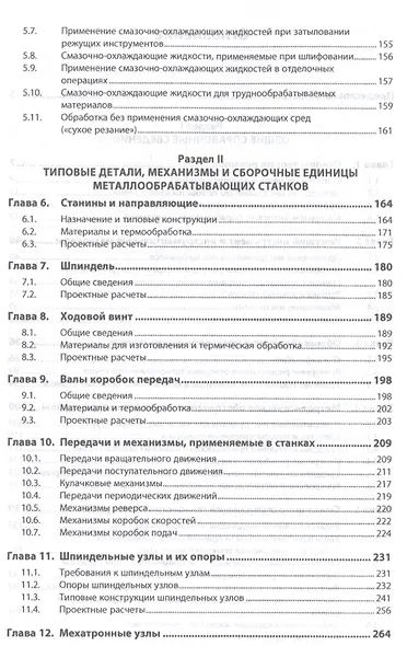 Конструкции и наладка токарных станков. Учебное пособие - фото 3