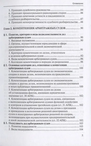 Арбитражный процесс. Учебник - фото 4