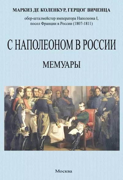 С Наполеоном в России. Мемуары - фото 1