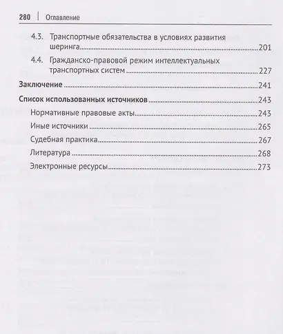 Транспортное право в условиях цифровой трансформации: беспилотные транспортные средства, цифровизация оборота, электронный коносамент, интеллектуальные транспортные системы. Монография - фото 5