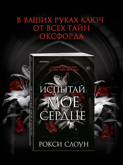 Испытай мое сердце - фото 4