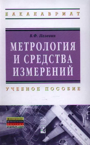 Метрология и средства измерений : учеб. пособие - фото 1