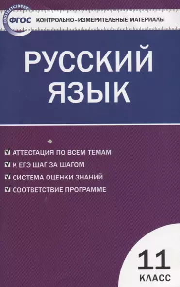 Контрольно-измерительные материалы. Русский язык. 11 класс / 2 -е изд., перераб. - фото 1