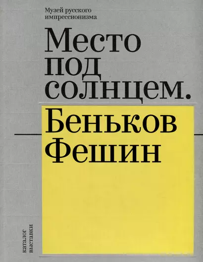 Место под солнцем. Беньков/Фешин. Каталог выставки - фото 1