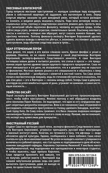 Комплект Филологическое расследование. Унесенные блогосферой+Удар отточенным пером+Убийство онсайт+Иностранный русский - фото 2