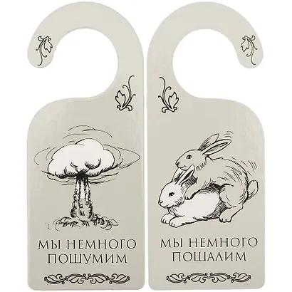 Табличка на дверь (Т-013) (Мы немного пошумим - мы немного пошалим) - фото 1