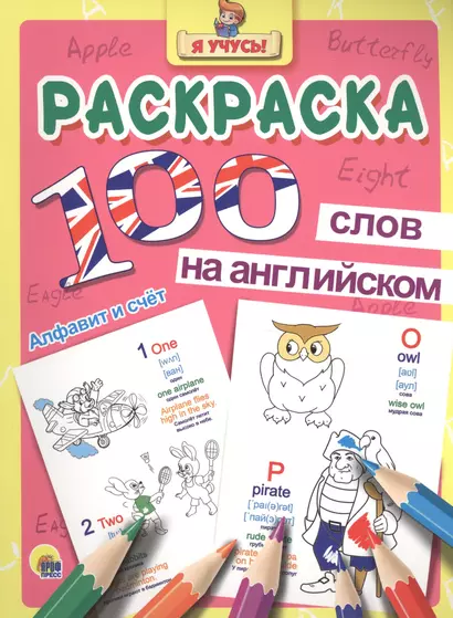 Раскраска Я учусь 100 слов на англ. авс (алфавит и счёт) - фото 1