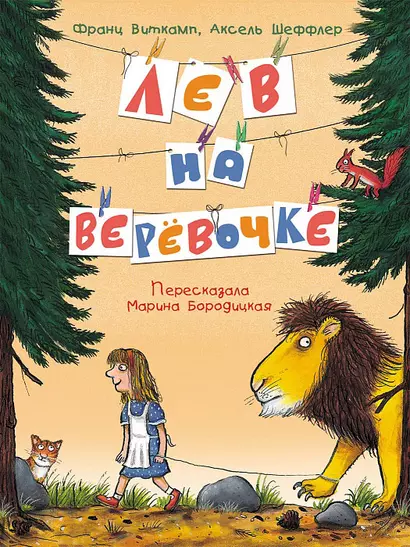 Лев на верёвочке - фото 1