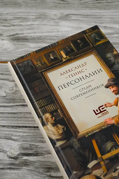 Персоналии: среди современников - фото 7