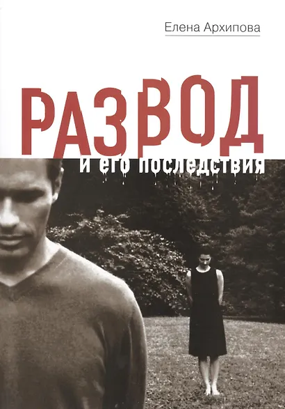 Развод и его последствия - фото 1