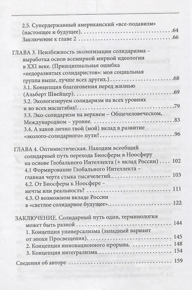 Солидарный путь выживания в ХХI веке. Личность. Государство. Человечество. Биосфера - фото 3