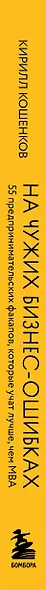 На чужих бизнес-ошибках. 55 предпринимательских факапов, которые учат лучше, чем МБА - фото 11