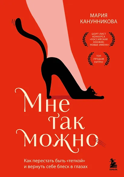 Мне так можно. Как перестать быть «теткой» и вернуть себе блеск в глазах - фото 1