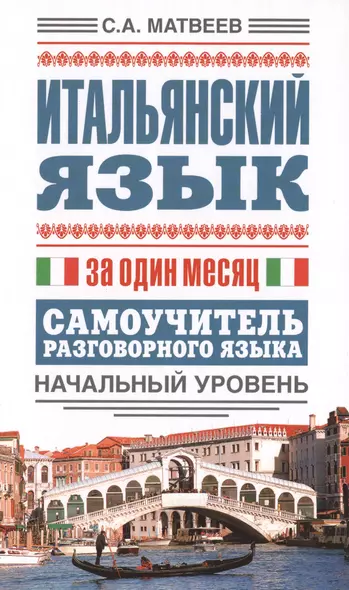 Итальянский язык за один месяц. Самоучитель разговорного языка. Начальный уровень - фото 1